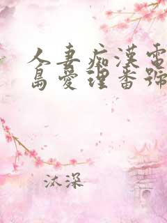 人妻痴汉电车希岛爱理番号