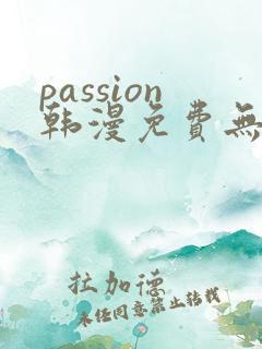 passion韩漫免费无删减