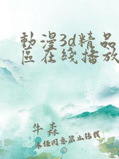 动漫3d精品二区在线播放