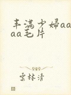 丰满少妇aaaaa毛片