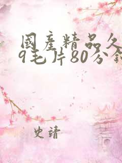 国产精品久久99毛片80分钟