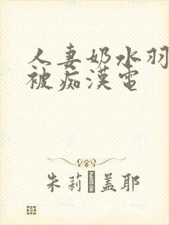 人妻奶水羽月希被痴汉电