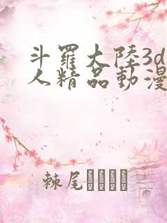斗罗大陆3d同人精品动漫