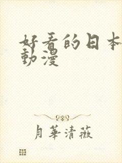 好看的日本爱情动漫