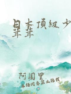 日本顶级少妇毛茸茸