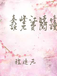 秦峰江晓晴的小说免费阅读最新章节