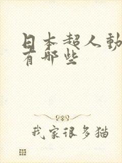 日本超人动画片有哪些