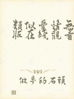 类似爱情无删减版在线观看