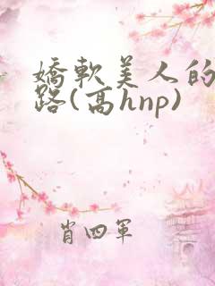 娇软美人的风月路(高hnp)