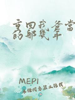 重回我爸当校草的那几年