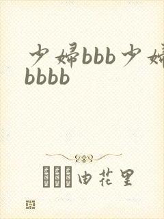 少妇bbb少妇bbbb