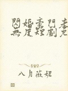 闪婚豪门老公宠无度短剧免费观看