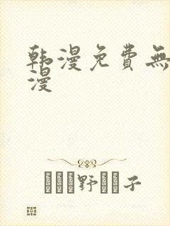 韩漫免费无删减漫