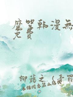 魔咒韩漫无删减免费