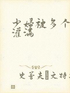 少妇被多个黑人灌满