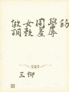 做女同学的奴被调教羞辱