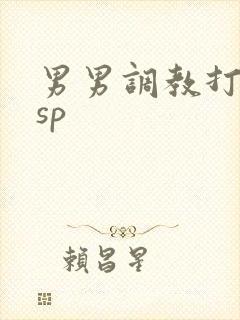 男男调教打屁股sp