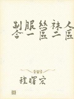 制服丝袜人妻综合一区二区