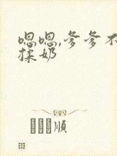 嗯嗯,爹爹不要揉奶