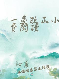 一梦改正小说免费阅读