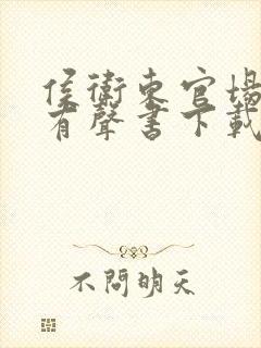 侯卫东官场笔记有声书下载