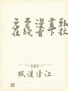 免费漫画韩漫画在线看下拉式