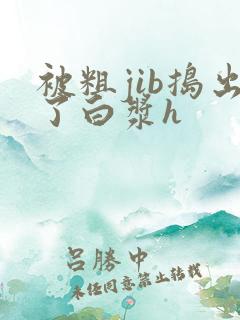 被粗jib捣出了白浆h