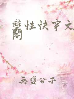 双性快穿文笔趣阁