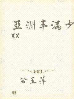 亚洲丰满少妇xxx