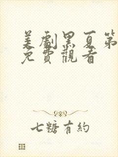 美剧黑夏第一季免费观看