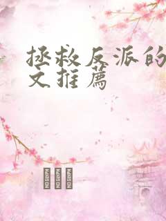 拯救反派的穿书文推荐