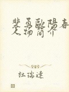 裴勇欧阳春原型人物简介