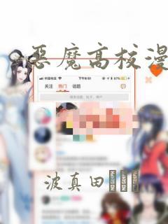 恶魔高校漫画：结局+番外