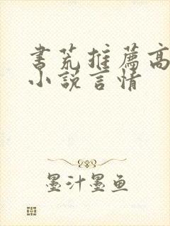 书荒推荐高质量小说言情