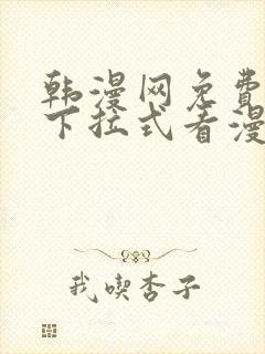 韩漫网免费观看下拉式看漫画