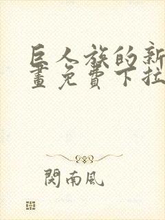 巨人族的新娘漫画免费下拉式韩漫