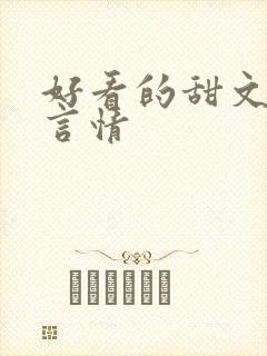 好看的甜文小说言情