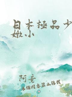 日本极品少妇粉嫩小