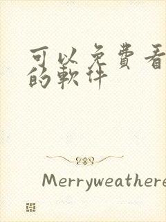 可以免费看韩漫的软件