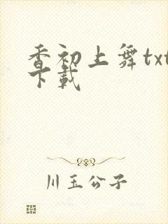 香初上舞txt下载