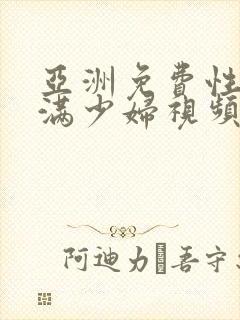 亚洲免费性感丰满少妇视频