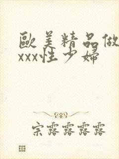 欧美精品做受xxxx性少妇