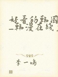 好看的韩国漫画_韩漫在线免费阅读