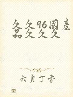 久久96国产精品久久久