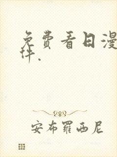 免费看日漫的软件.