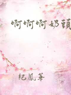 啊啊啊奶头好爽