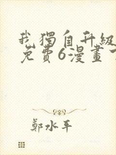 我独自升级漫画免费6漫画下拉式