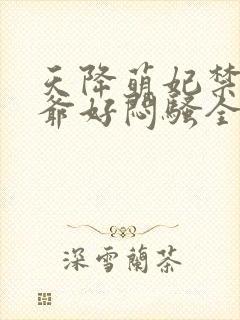 天降萌妃禁欲王爷好闷骚全文免费阅读