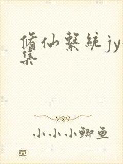 修仙系统jy收集