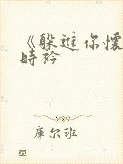 《躲进你怀里》时衿